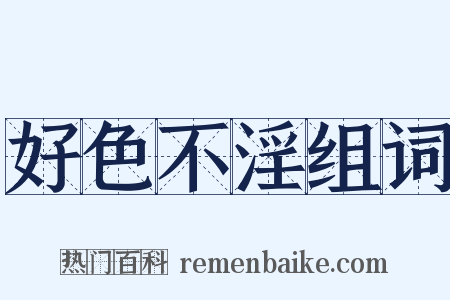 好色不淫组词是什么意思的图片